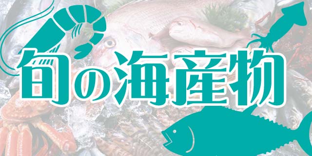 牛深まるごと朝市周辺、熊本の海で獲れる海産物が旬のシーズン
